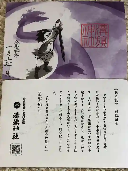 溝旗神社(肇國神社)の御朱印