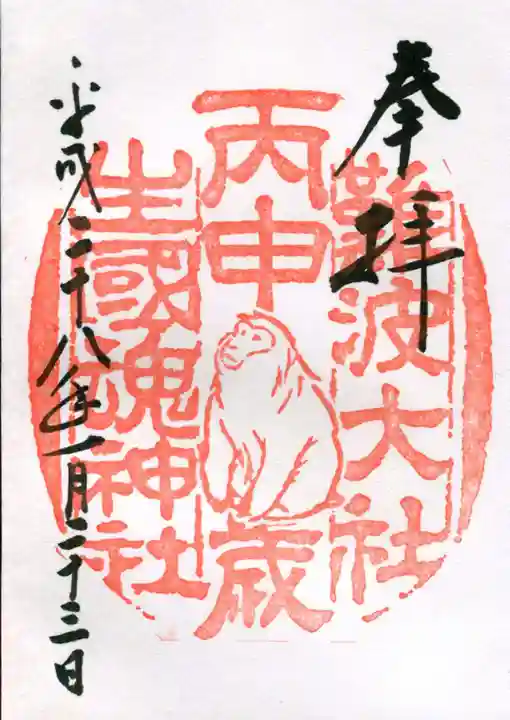 難波大社 生國魂神社の御朱印