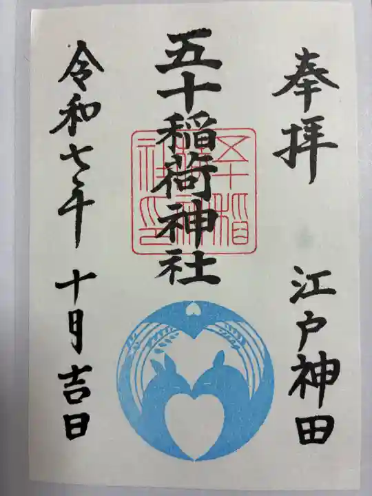 五十稲荷神社(栄寿稲荷神社)の御朱印