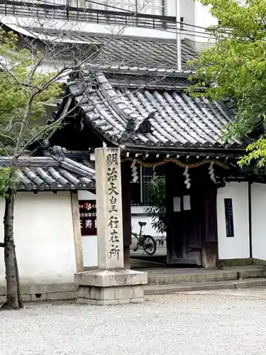 道明寺天満宮の山門