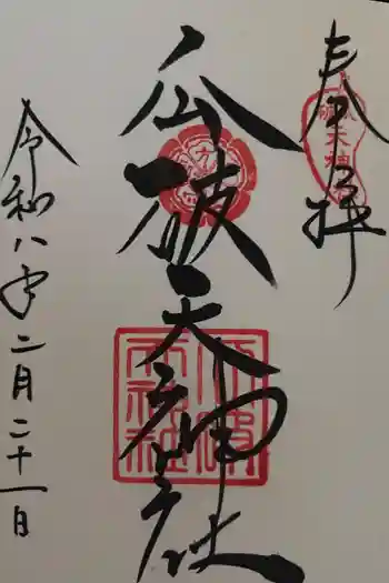 瓜破天神社の御朱印 2026年02月