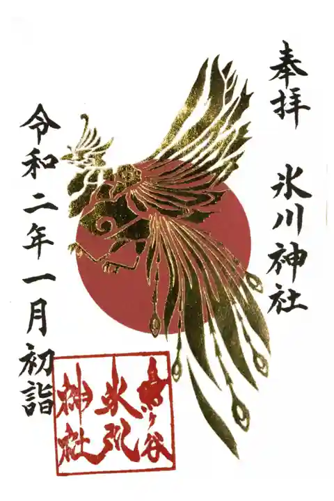 初詣御朱印