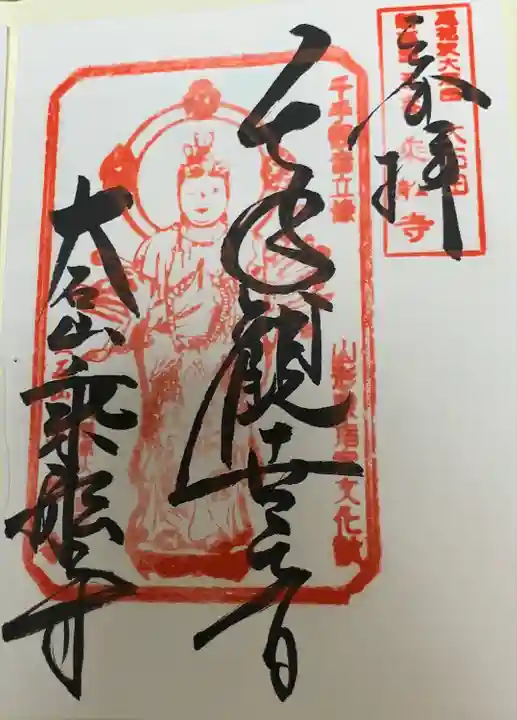 乗舩寺(山形県)