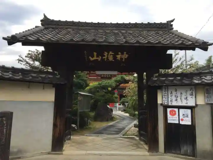 先聖寺の山門・神門