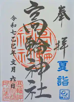 高輪神社の御朱印