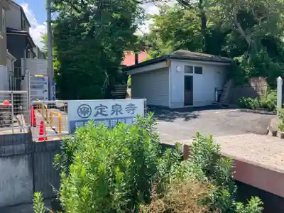 定泉寺(神奈川県)