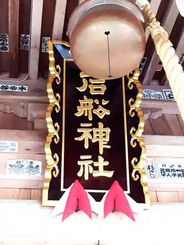 石船神社（岩船神社）(新潟県)