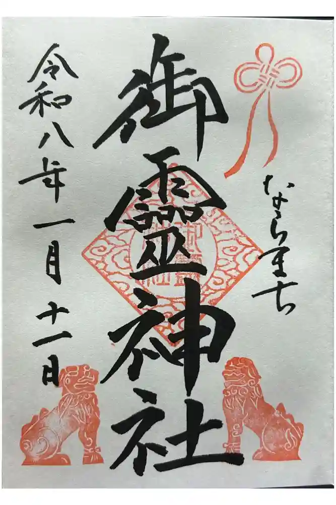 御霊神社の御朱印