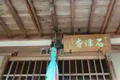 石津寺(滋賀県)