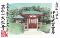 萬松山大雄寺の御朱印