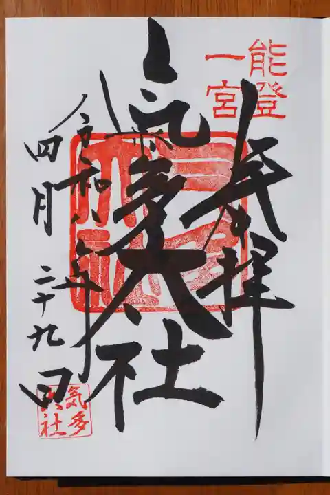 氣多大社の御朱印