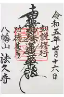 法久寺の御朱印