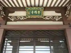 誓願寺(愛知県)