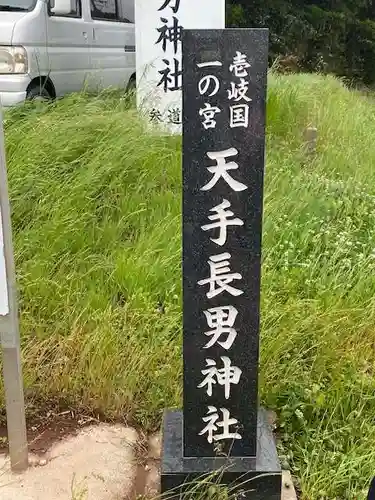 天手長男神社(長崎県)