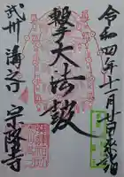 宗隆寺の御朱印