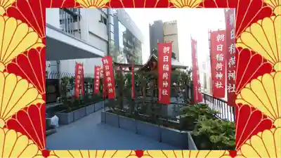 朝日稲荷神社(東京都)