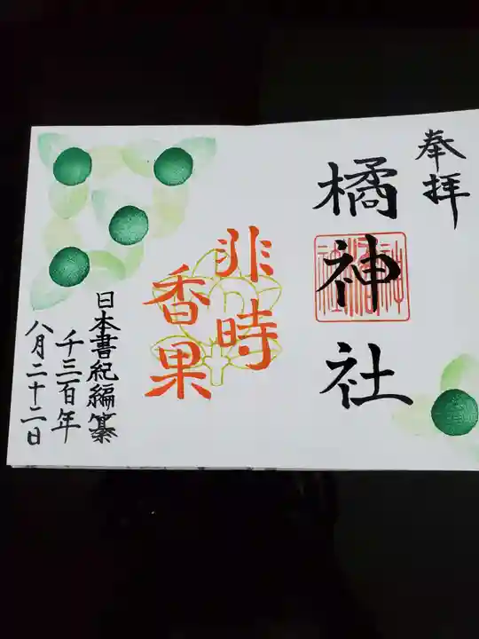 橘神社の御朱印