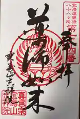 真言宗　智山派　宝壽山　吉祥院の御朱印