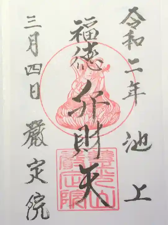 厳定院の御朱印