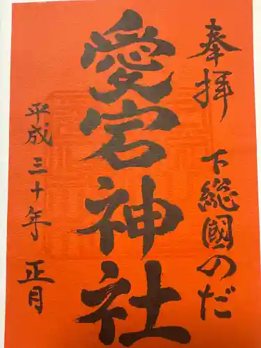 下総野田愛宕神社(千葉県)