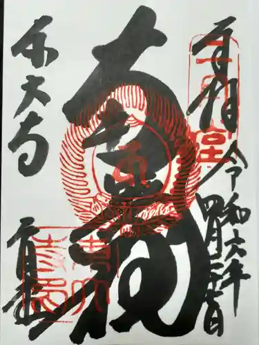 東大寺 二月堂の御朱印