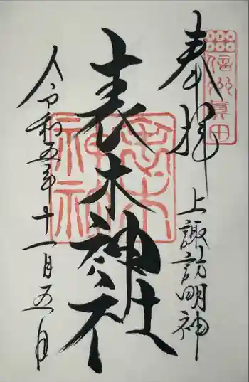 表木神社の御朱印 2023年06月