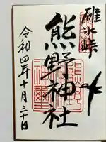 碓氷峠熊野神社の御朱印