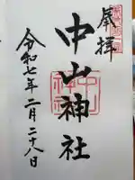 中山神社の御朱印