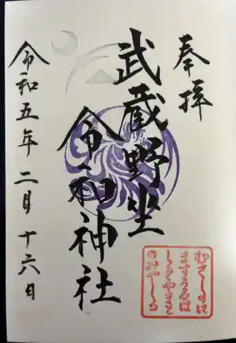 武蔵野坐令和神社の御朱印