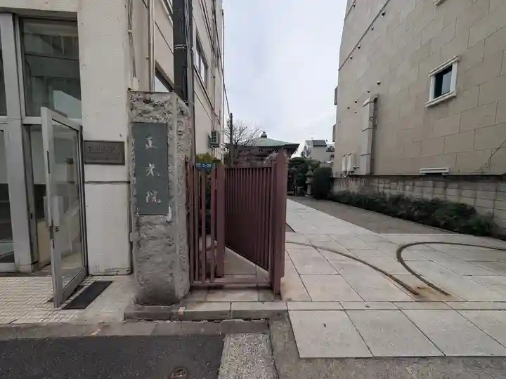 正光院(東京都)