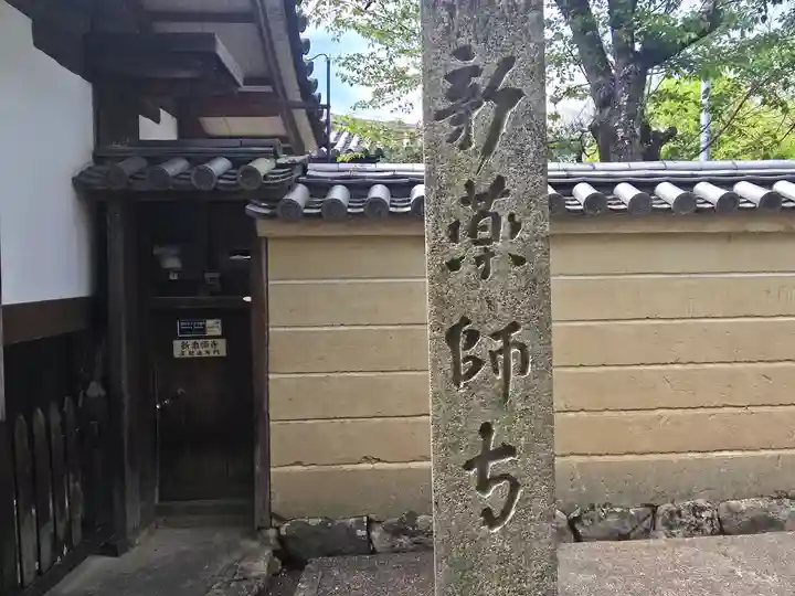 新薬師寺(奈良県)