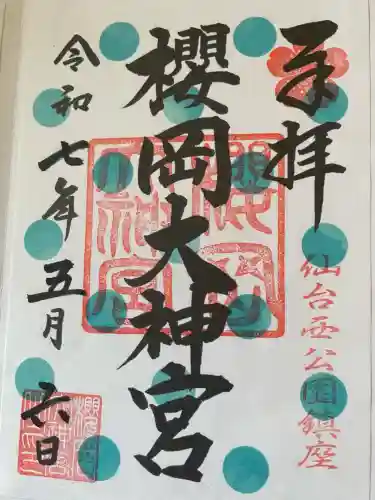 櫻岡大神宮の御朱印