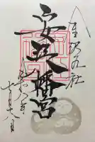 安江八幡宮(金沢水天宮)の御朱印