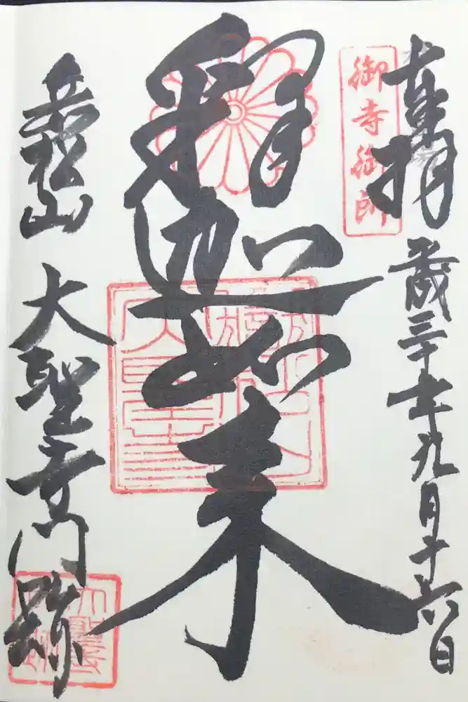 大聖寺門跡の御朱印