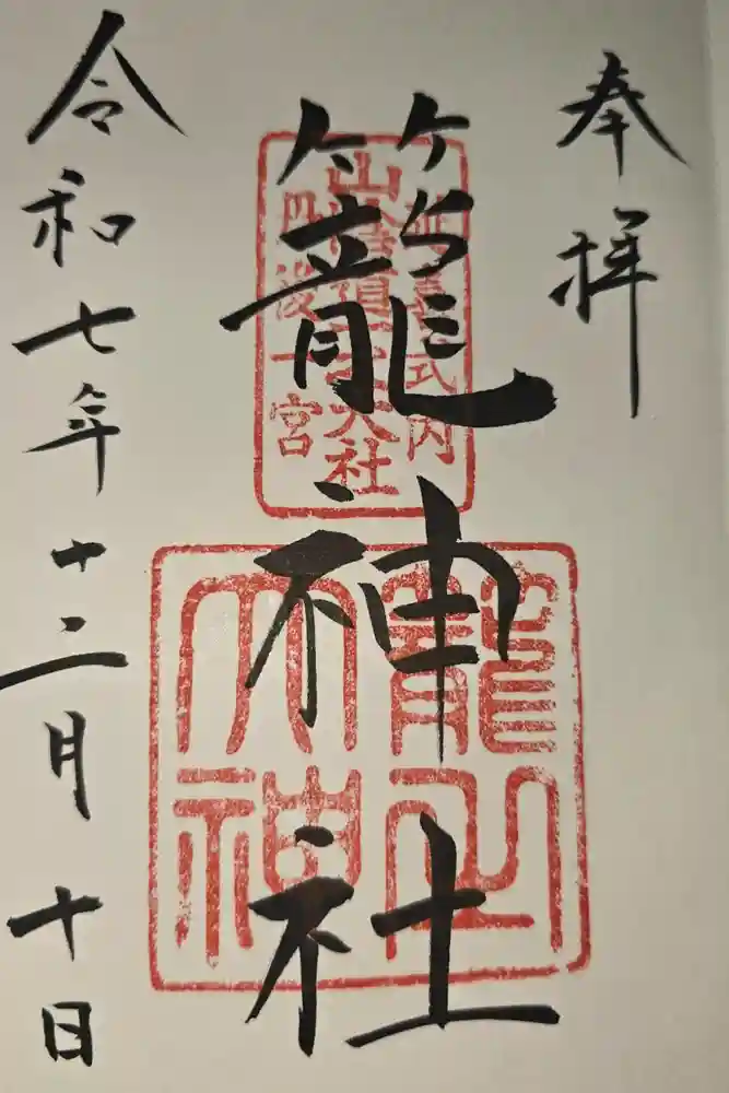 丹後一ノ宮 元伊勢 籠神社の御朱印