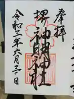 神明神社の御朱印