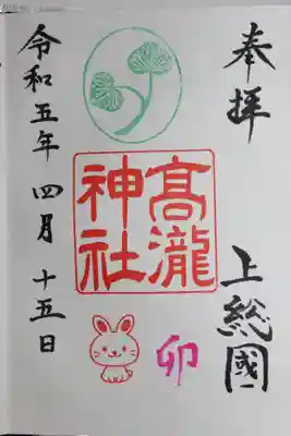 高瀧神社(千葉県)