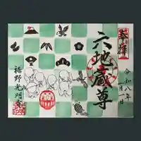 光明寺の御朱印