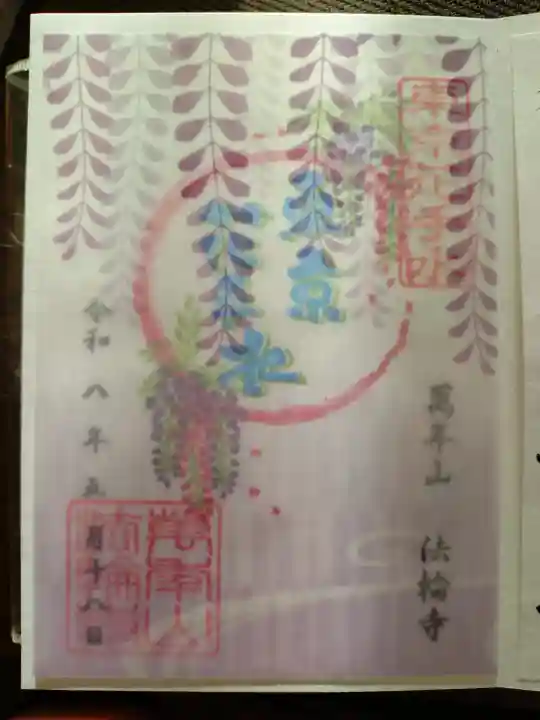 法輪寺の御朱印