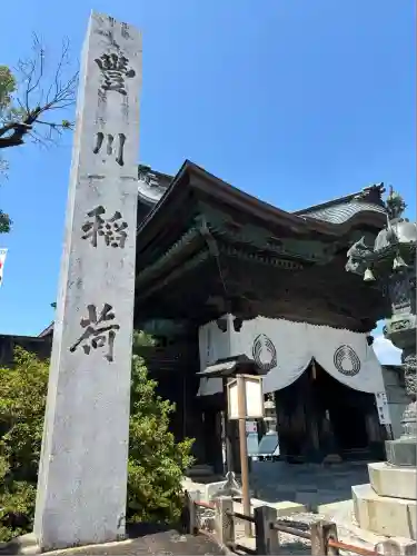 豊川閣　妙厳寺(愛知県)