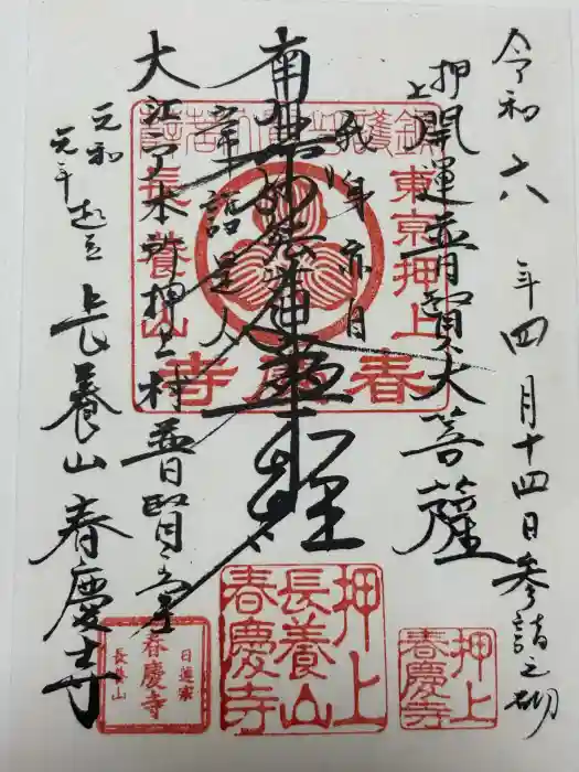 春慶寺の御朱印
