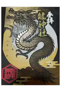 龍神社（美幌神社）の御朱印