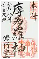 毛越寺の御朱印