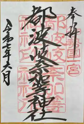 都波岐奈加等神社(三重県)