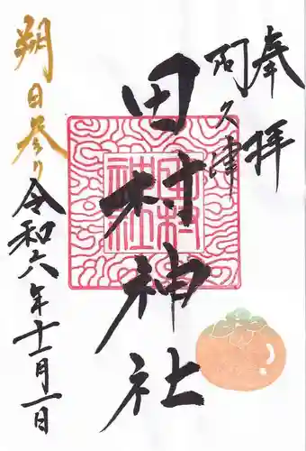 阿久津「田村神社」（郡山市阿久津町）旧社名：伊豆箱根三嶋三社の御朱印