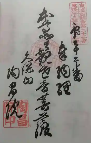 陶昌院の御朱印 2021年02月