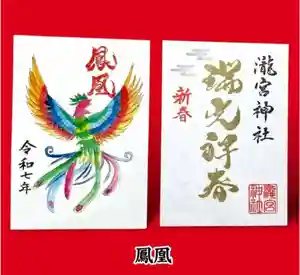 瀧宮神社の御朱印 2025年01月01日(水)〜(2025年01月17日(金) 13時07分18秒投稿)