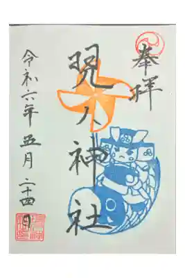 現人神社の御朱印