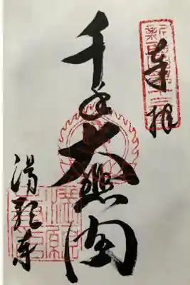 新西国三十三観音霊場　第十三番 
神秀山 満願寺 

むらくもは　あとなくはれて　てらのなの
ねがひもみつる　もちのよのつき