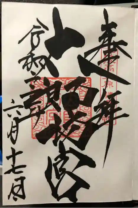 阿賀神社の御朱印